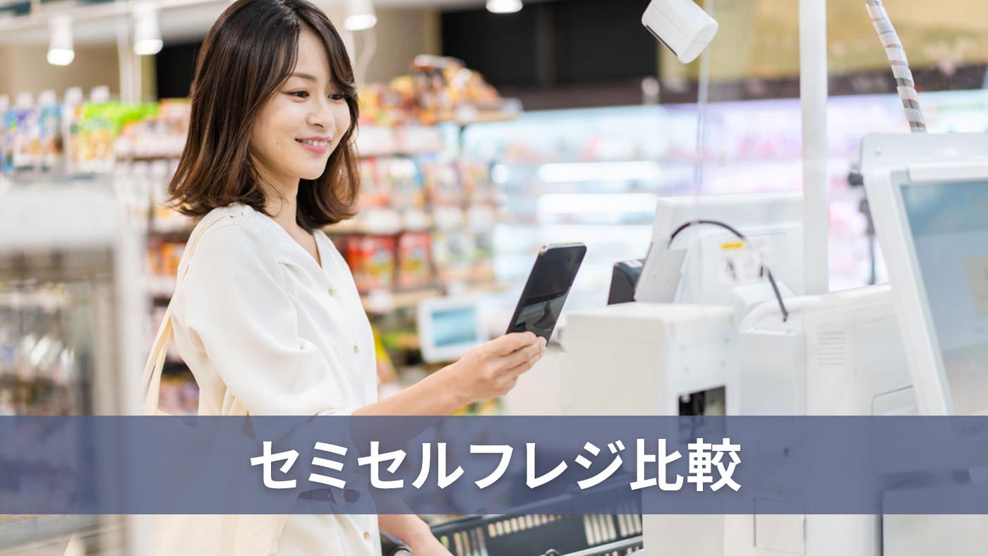 セミセルフレジ比較