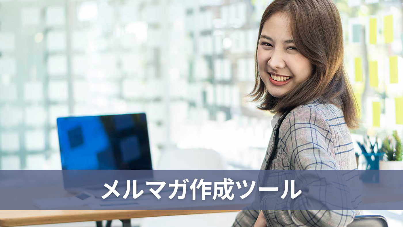 メルマガ作成ツール