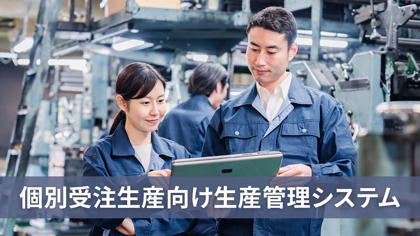 個別受注生産向け生産管理システム