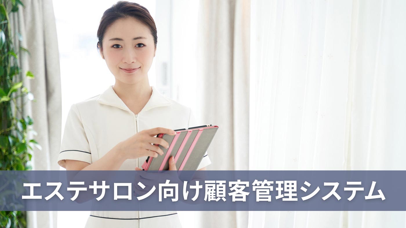 エステサロン向け顧客管理システム