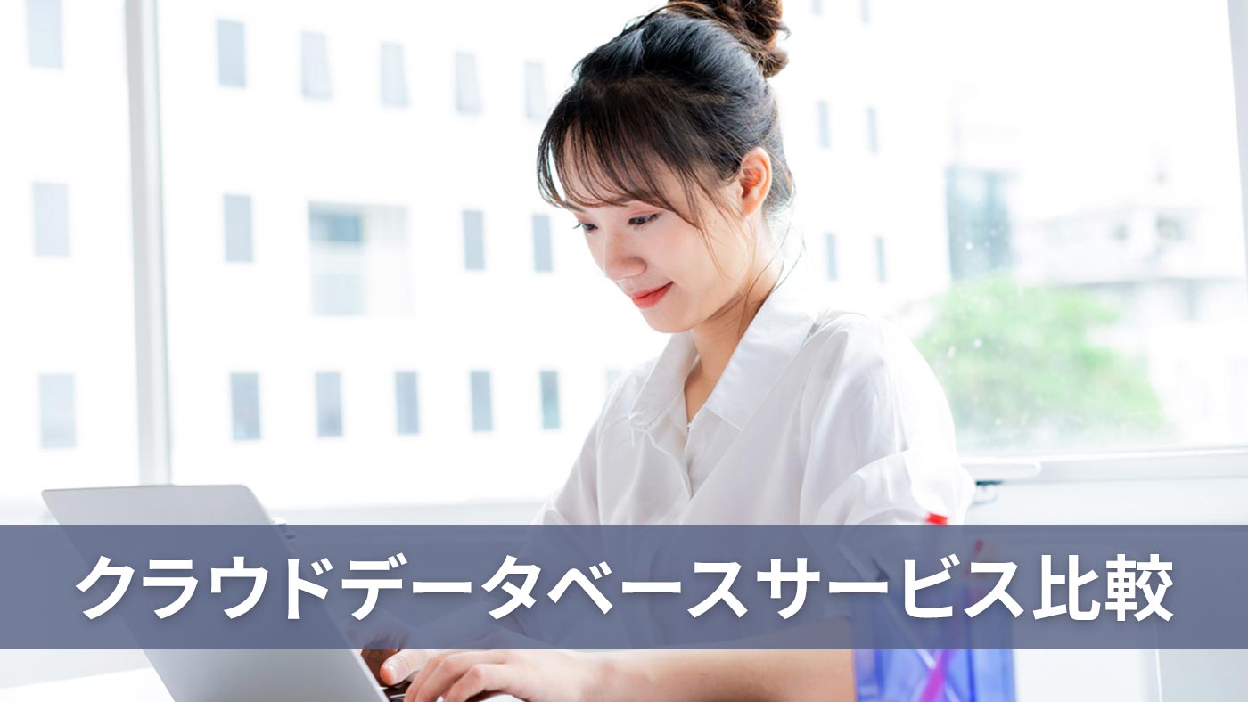 クラウドデータベースサービス比較