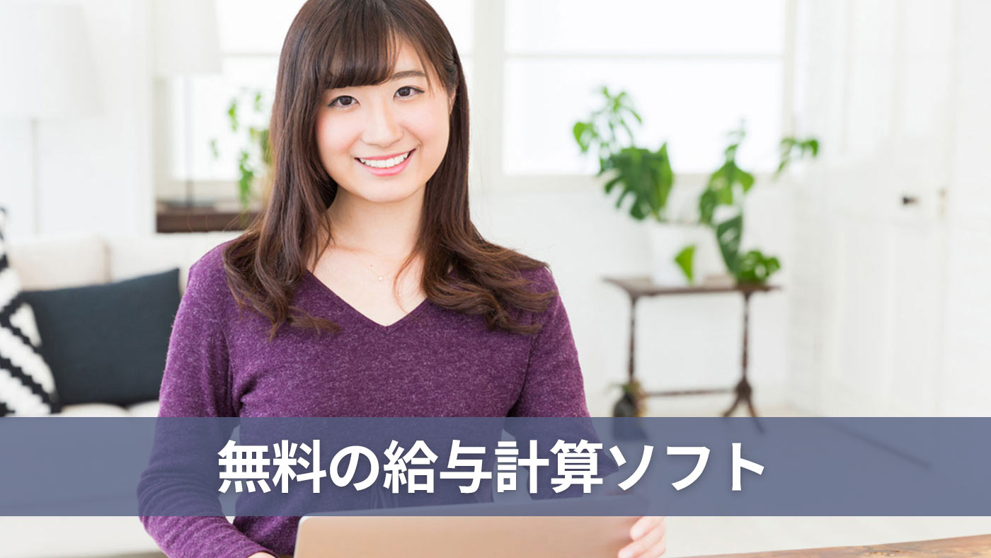 無料の給与計算ソフト