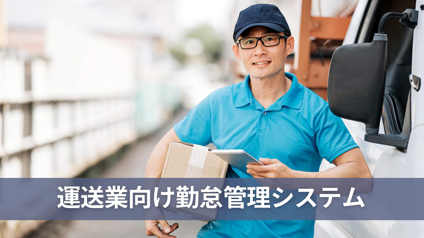 運送業向け勤怠管理システム