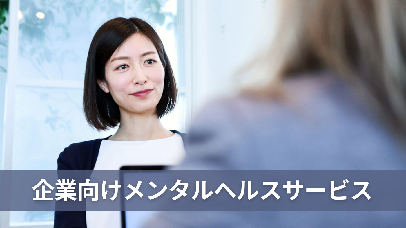 企業向けメンタルヘルスサービス