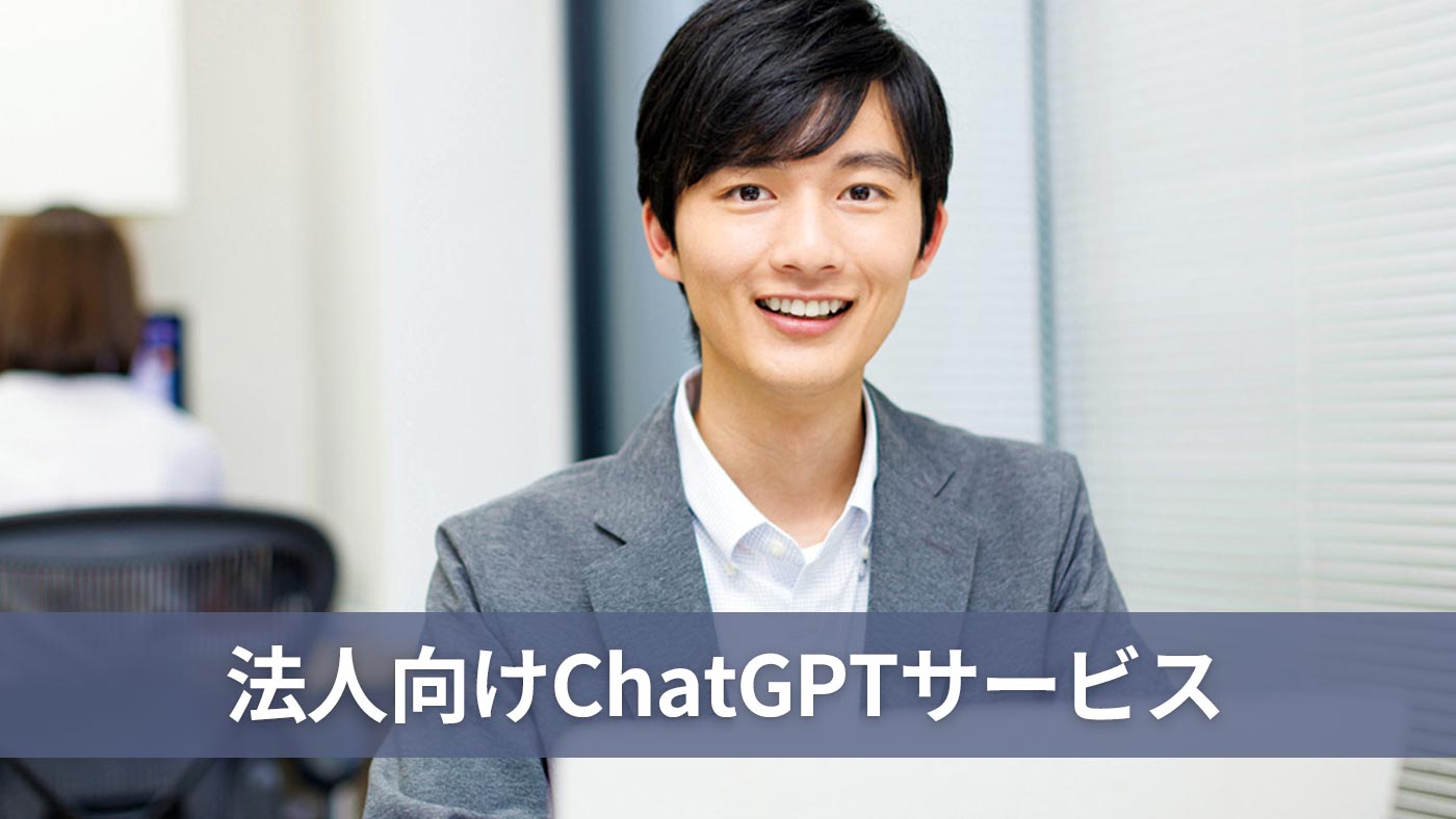 法人向けChatGPTサービス