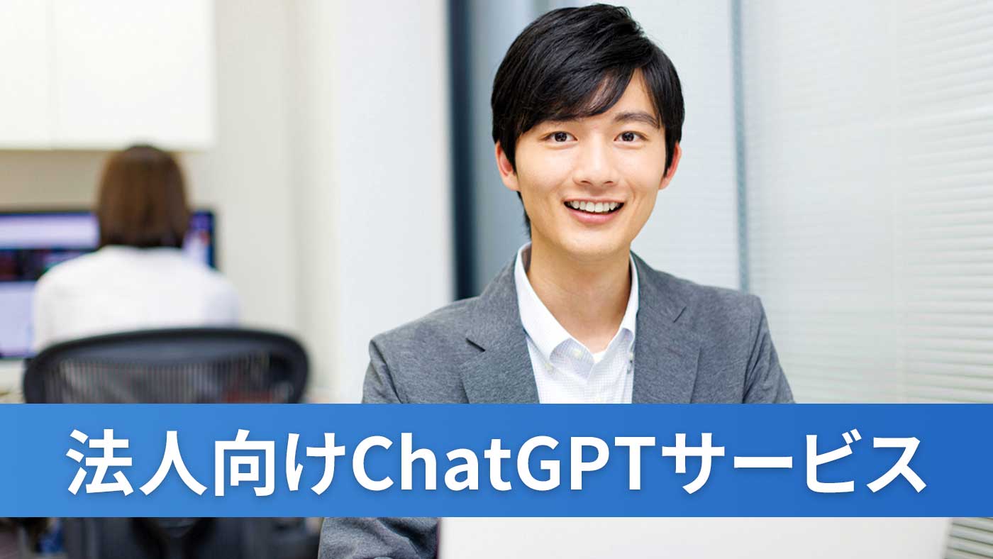 法人向けChatGPTサービス