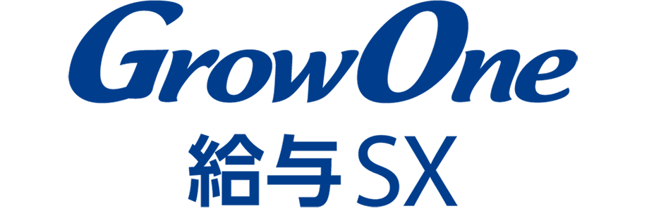 GrowOne 給与SX