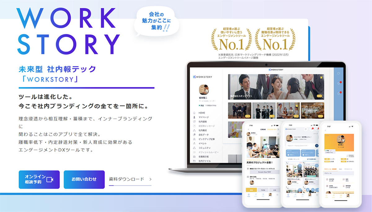 WORKSTORYは、社員のエンゲージメント向上に特化した、ベンチャー・中小企業向け社内SNSツールです