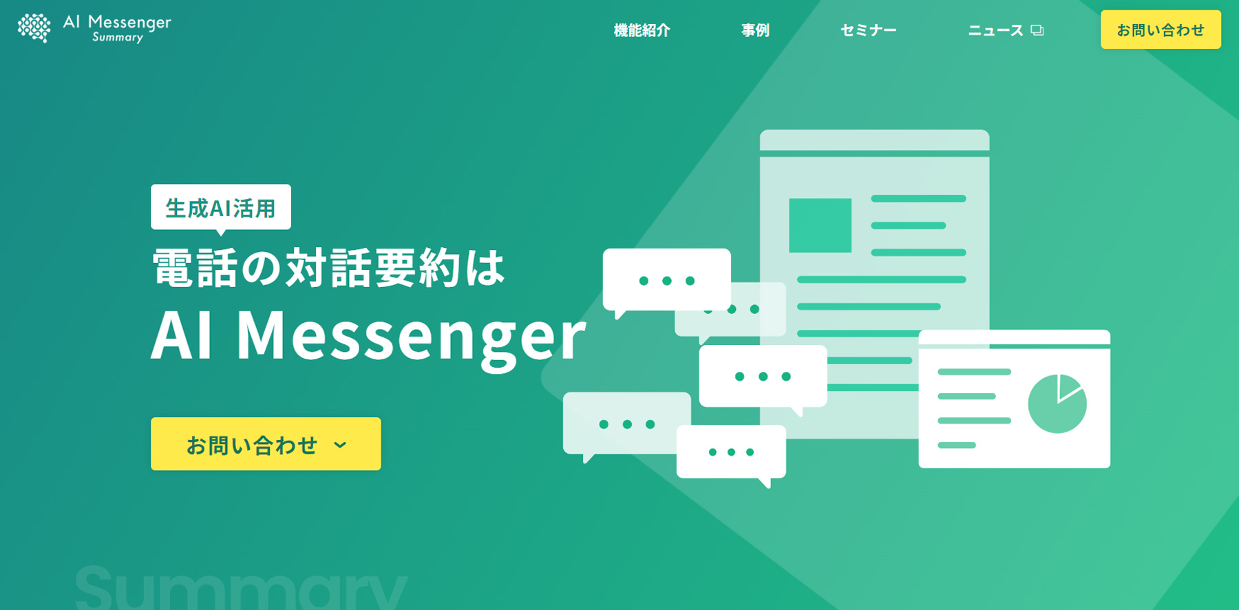 AI Messenger Summary公式Webサイト