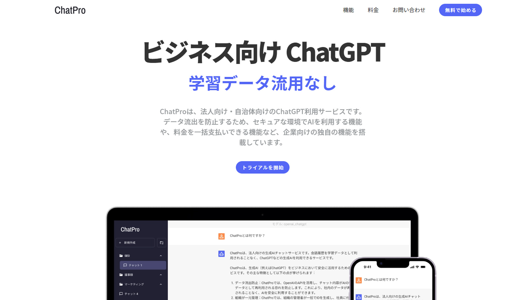 ChatPro公式Webサイト