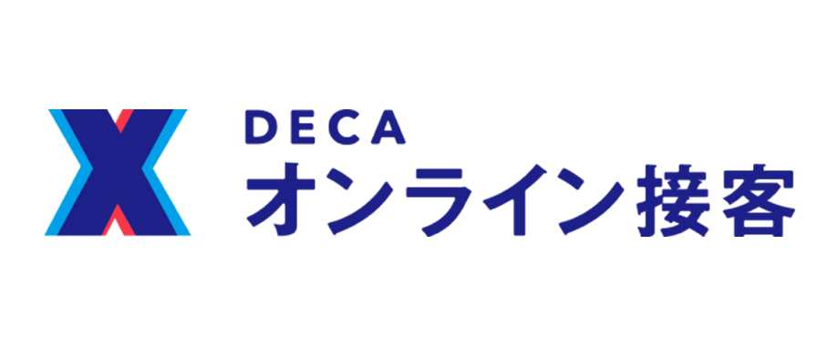 DECA オンライン接客