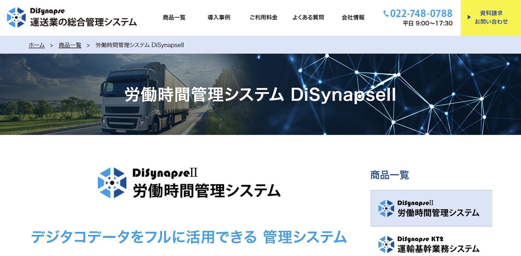 労働時間管理システム DiSynapseII公式Webサイト