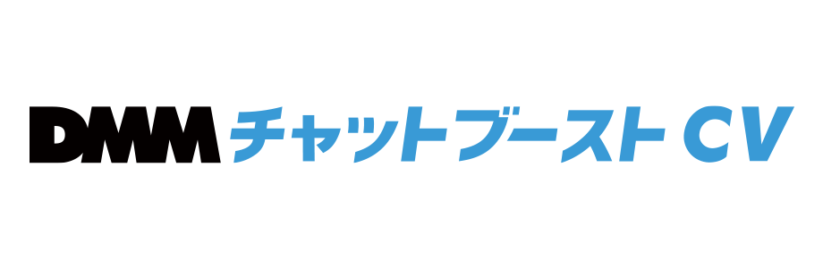 DMMチャットブーストCV