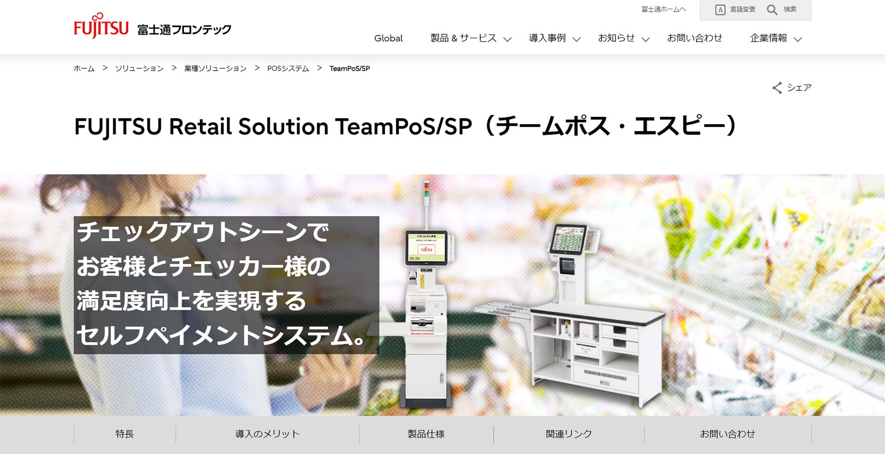 TeamPoS/SP公式Webサイト