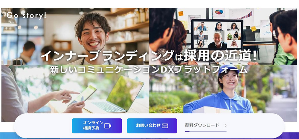Go story!は、社員のエンゲージメント向上に特化した、ベンチャー・中小企業向け社内SNSツールです。