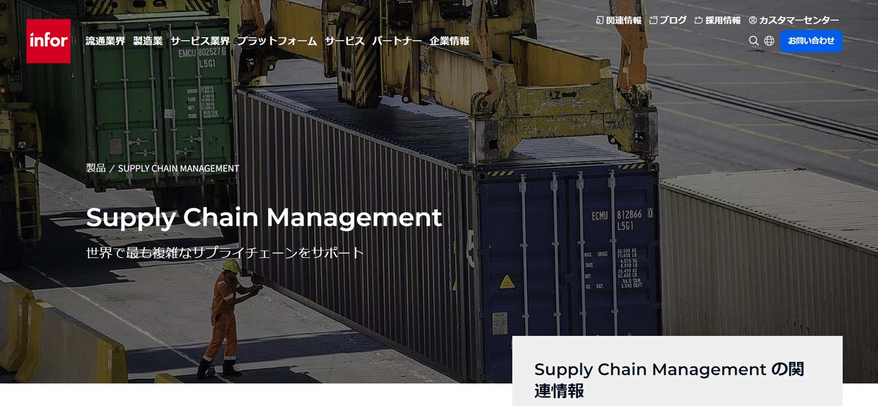 Infor Supply Chain Management公式Webサイト