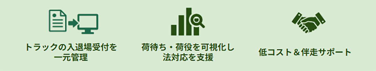 バース管理機能で「荷待ち・荷役時間」を削減し、2024年問題に対応