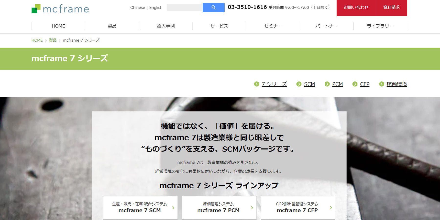 mcframe 7公式Webサイト