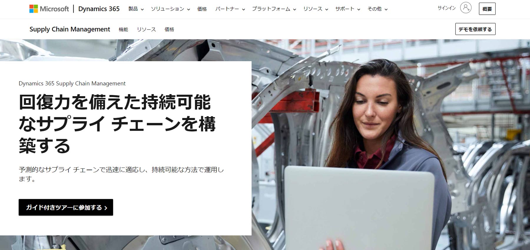 Microsoft Dynamics 365 Supply Chain Management公式Webサイト