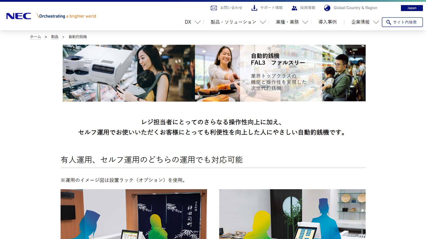 NEC自動釣銭機FAL3公式Webサイト