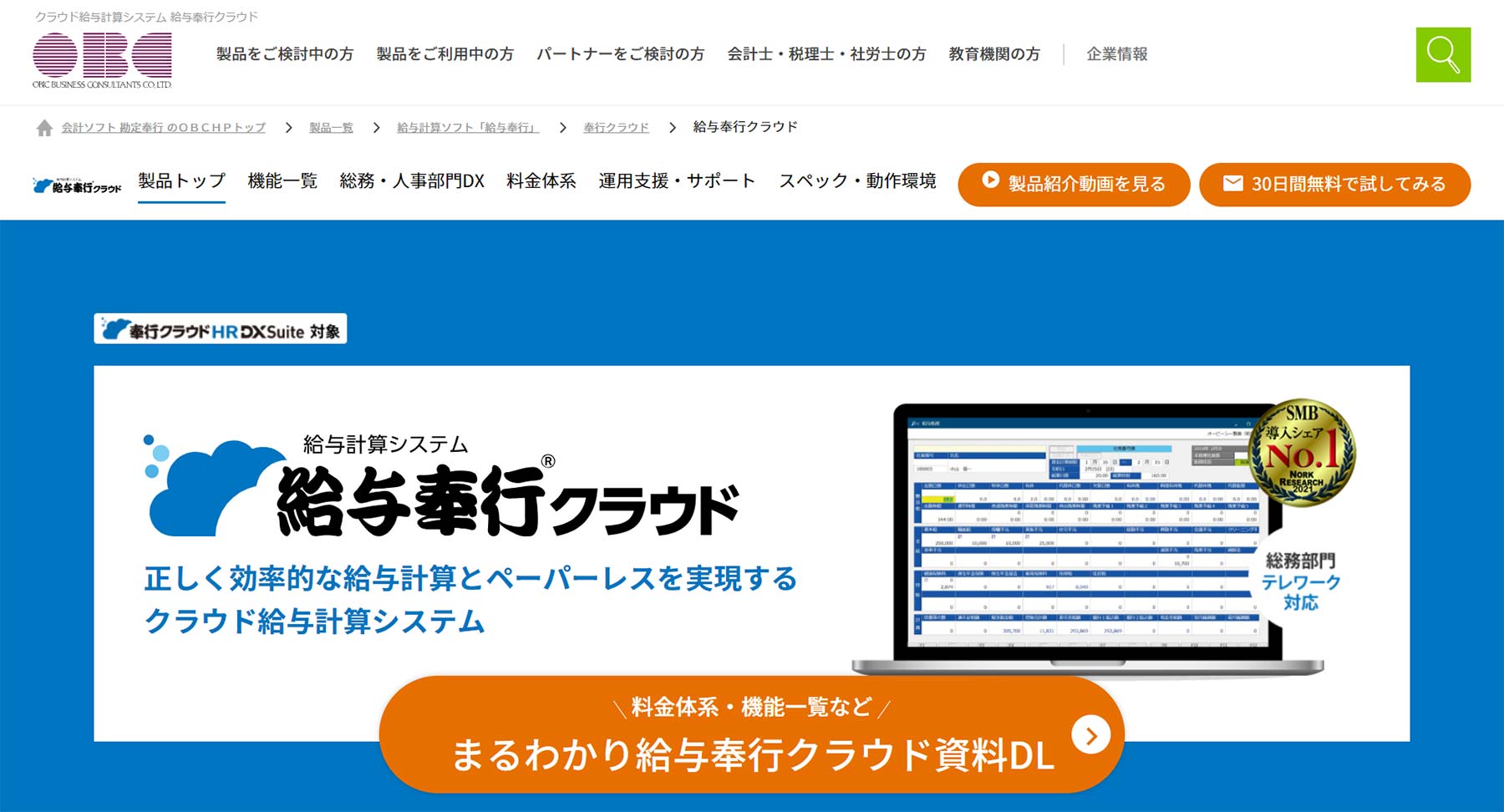 給与奉行クラウド公式Webサイト