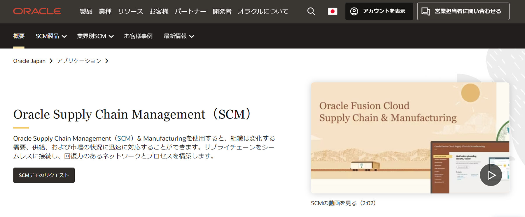 Oracle Supply Chain Management公式Webサイト