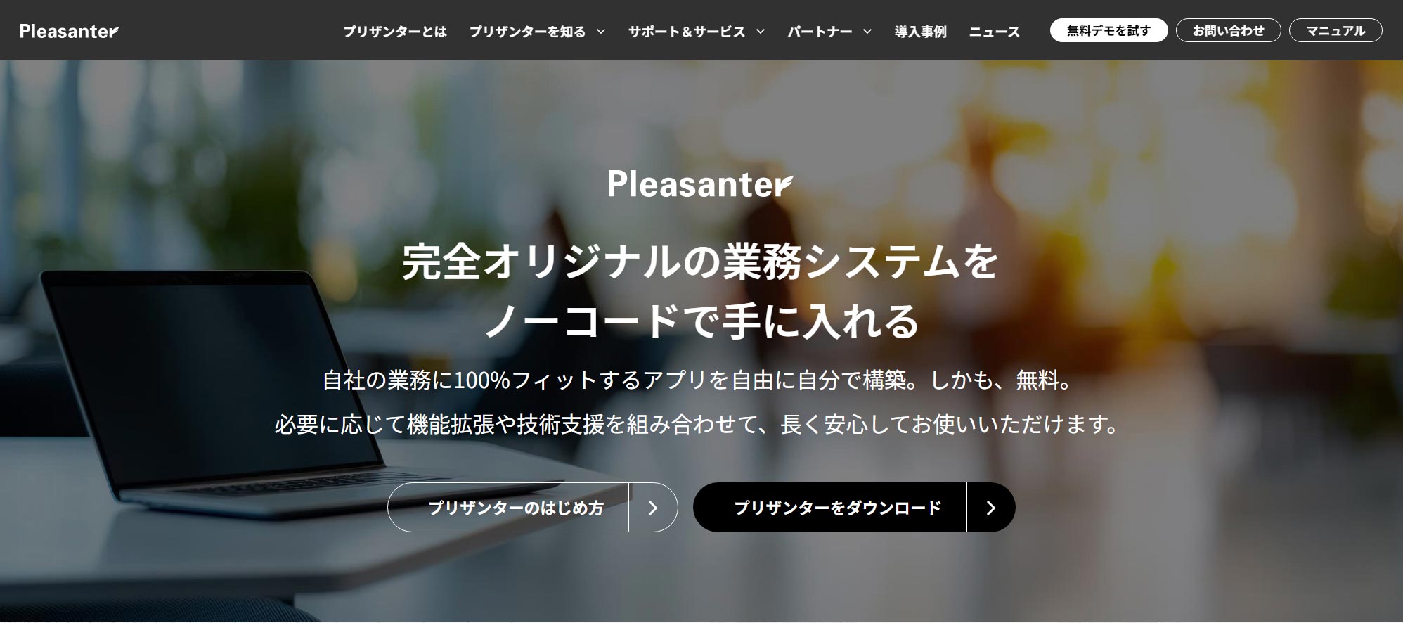 プリザンター公式Webサイト