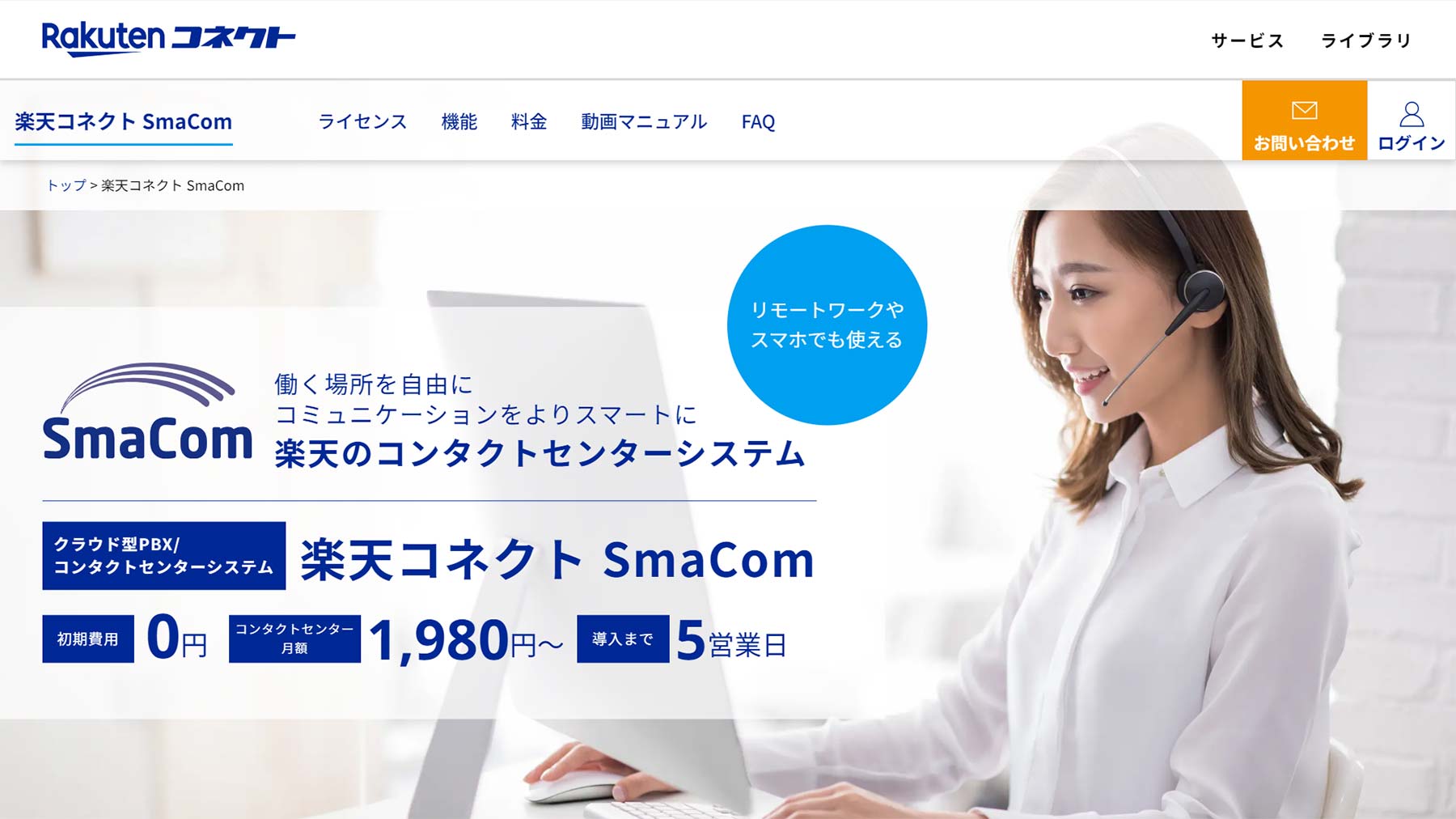 楽天コネクト SmaCom公式Webサイト