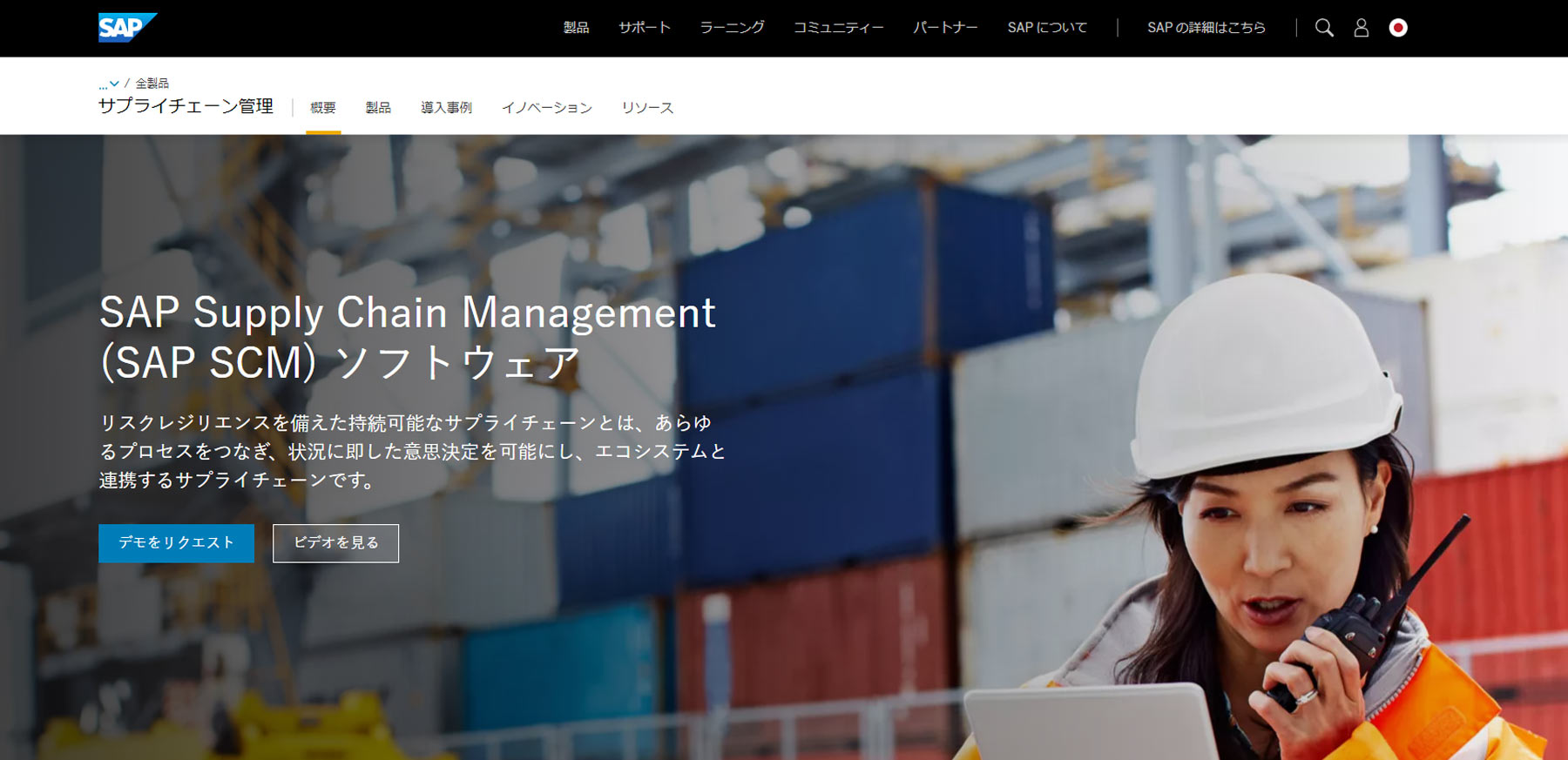 SAP Supply Chain Management公式Webサイト
