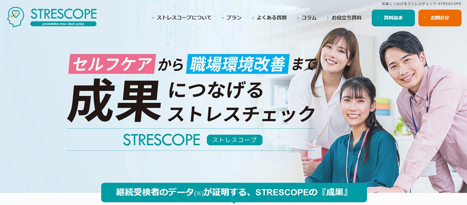 STRESCOPE公式Webサイト