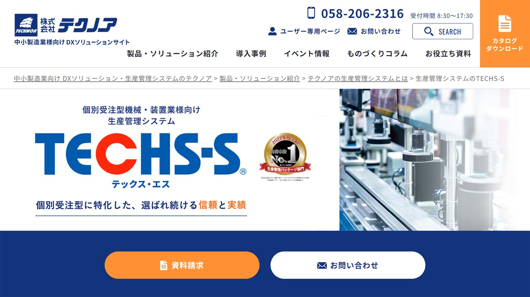 TECHS-S公式Webサイト