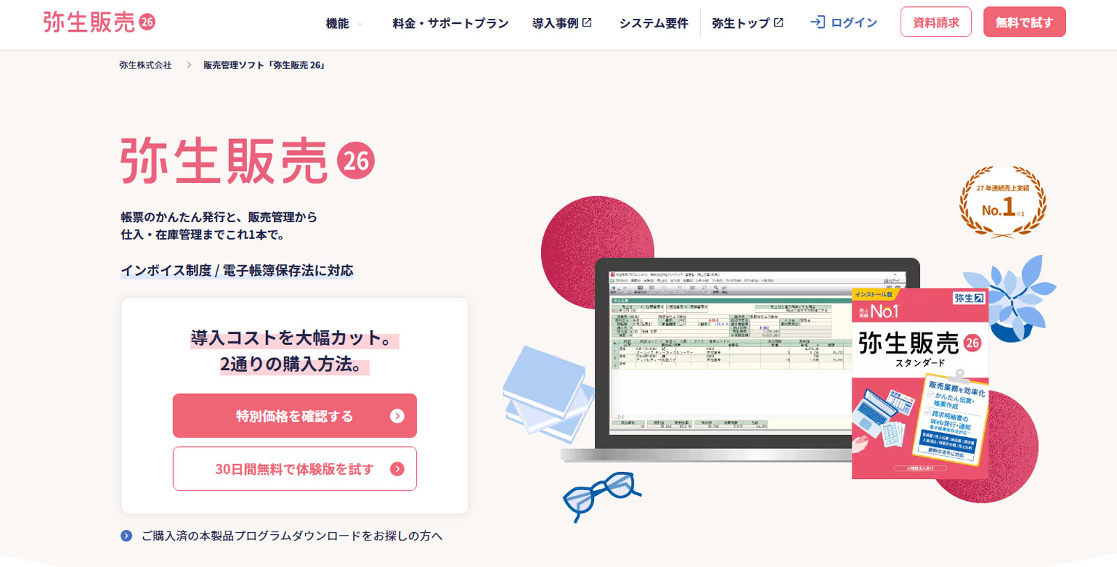 弥生販売 26公式Webサイト