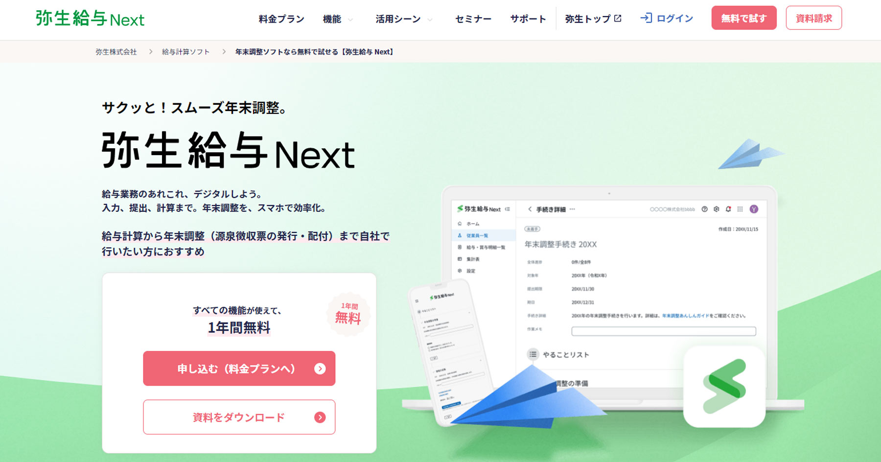 弥生給与Next公式Webサイト