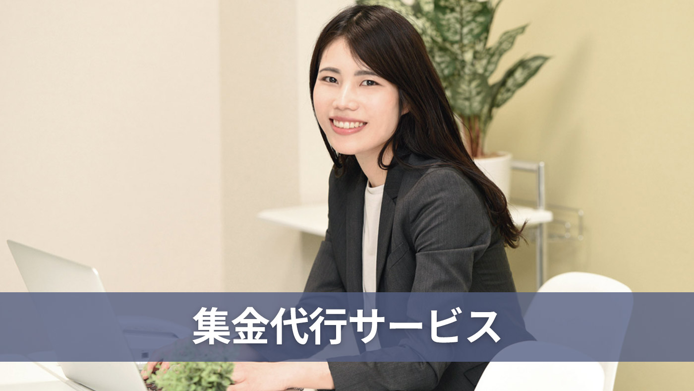 集金代行サービス