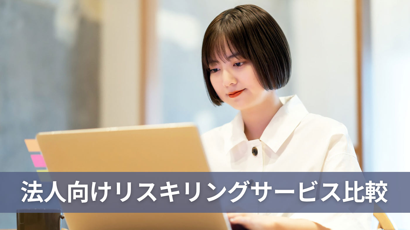 法人向けリスキリングサービス比較