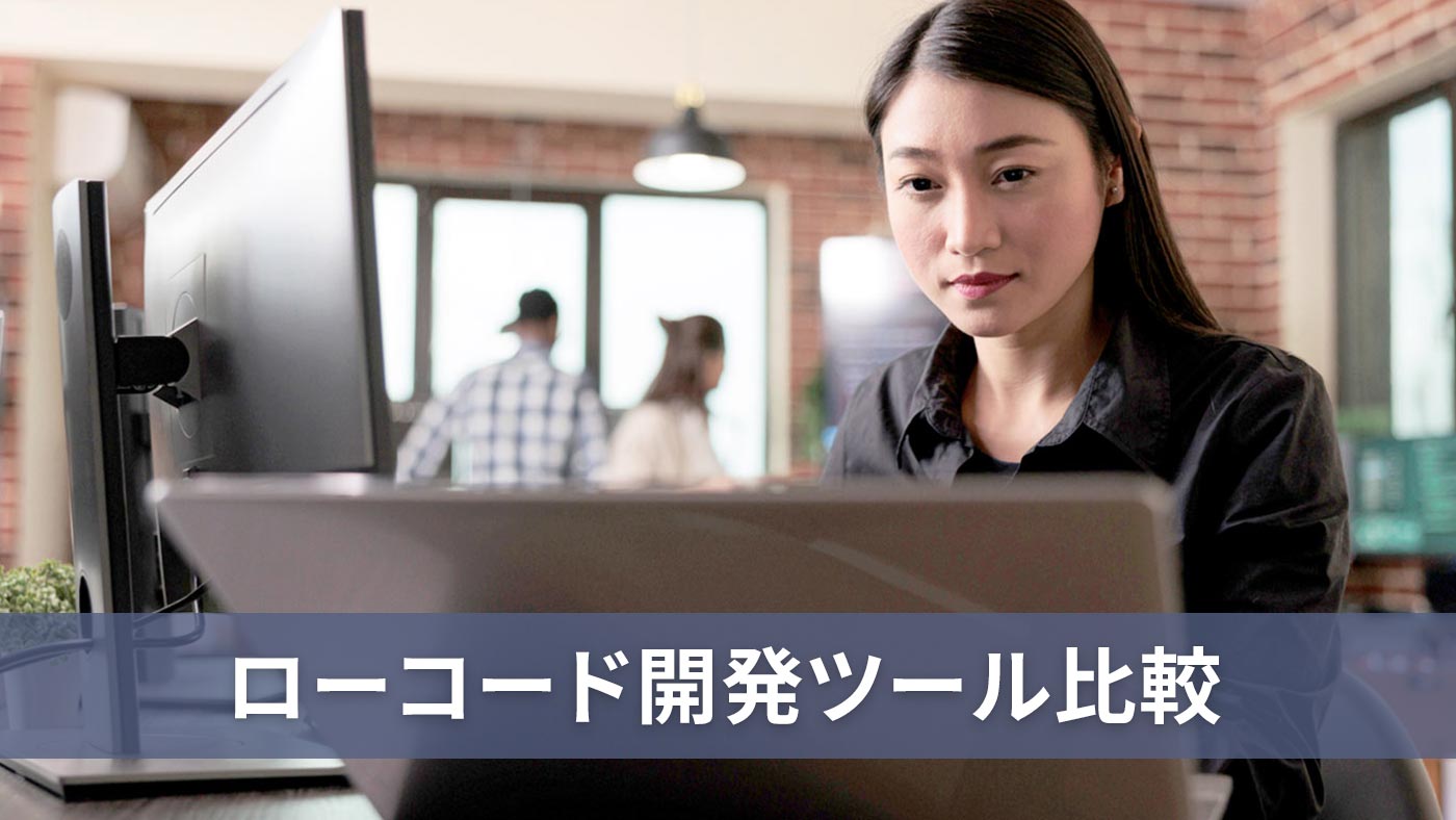 ローコード開発ツール比較