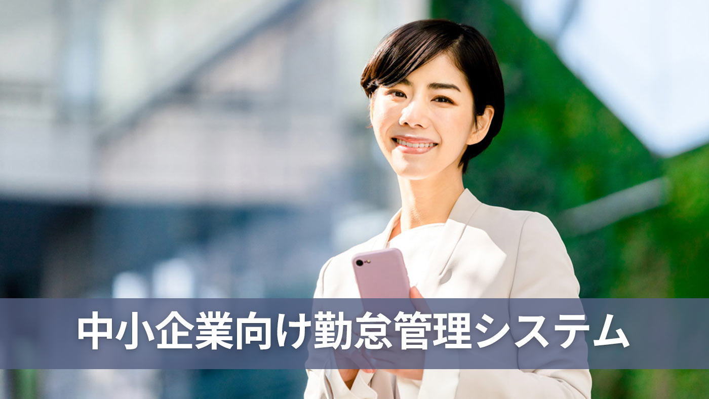 中小企業向け勤怠管理システム