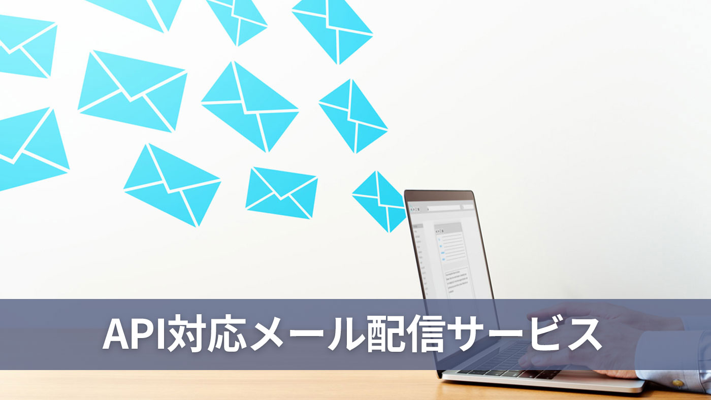 API対応メール配信サービス