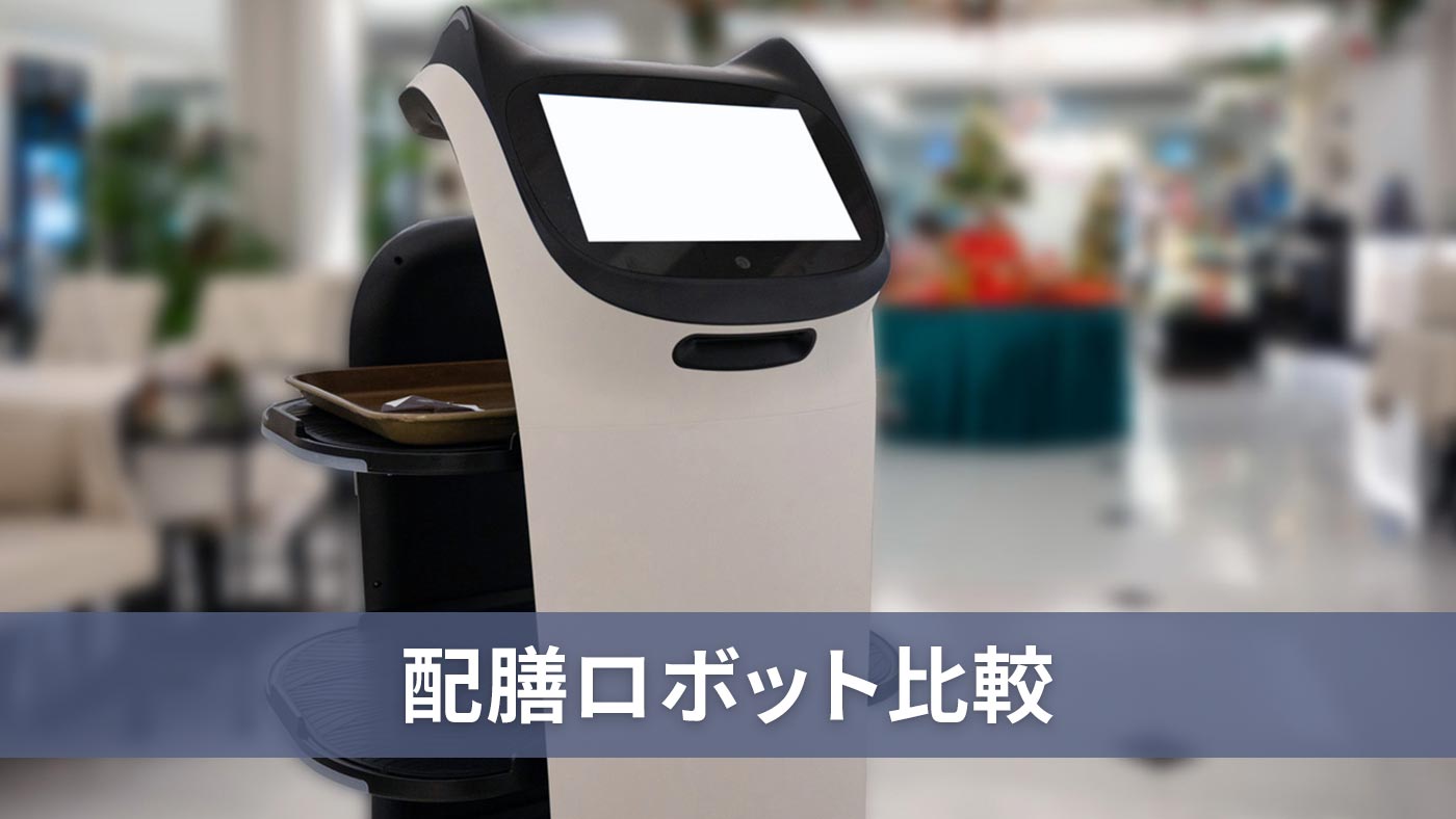 配膳ロボット比較