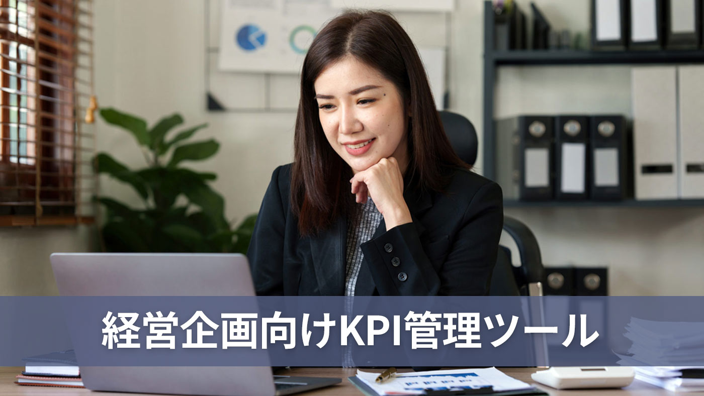 経営企画向けKPI管理ツール