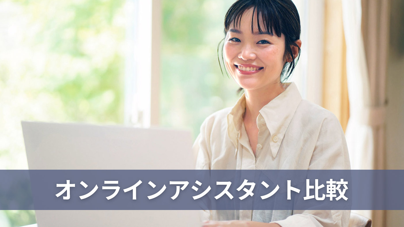 オンラインアシスタント比較