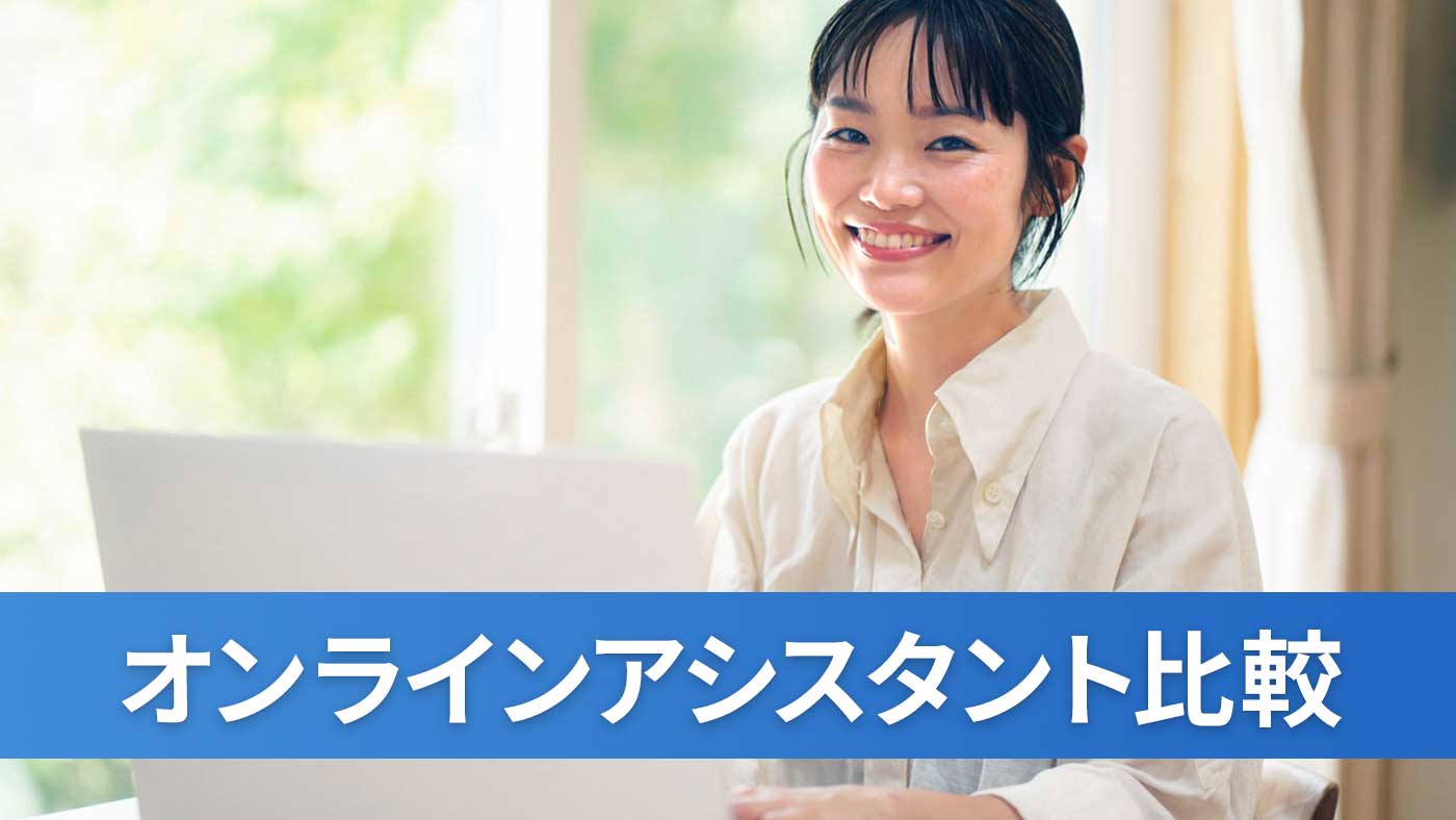 オンラインアシスタント比較