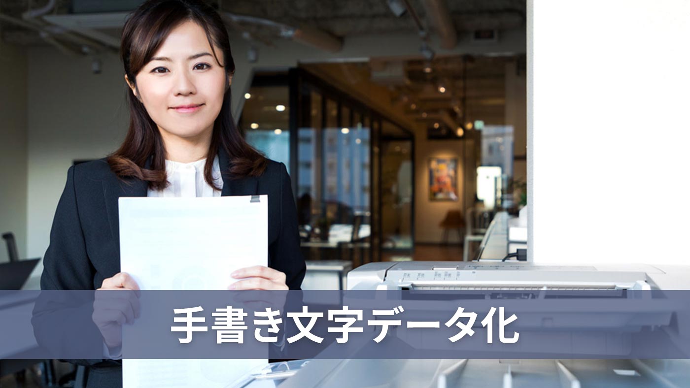 手書き文字データ化