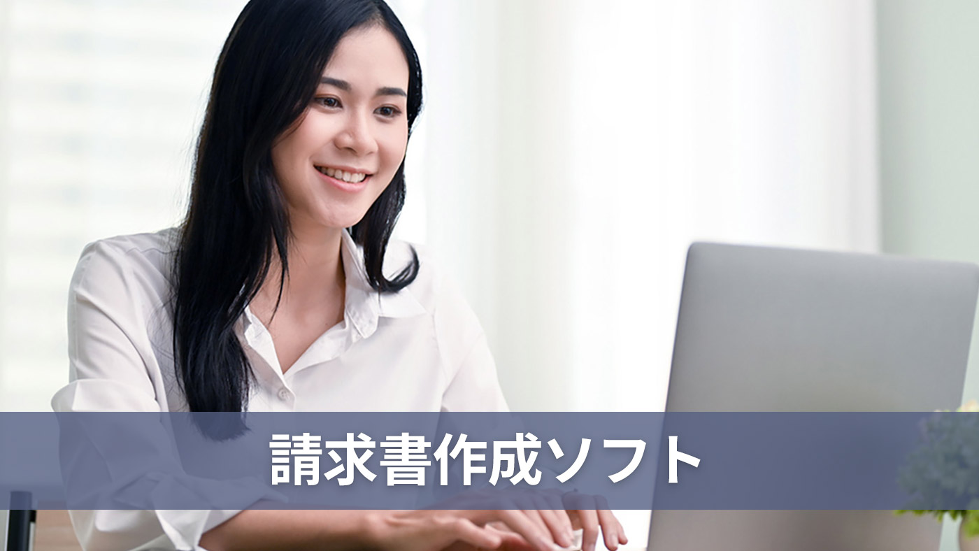 請求書作成ソフト