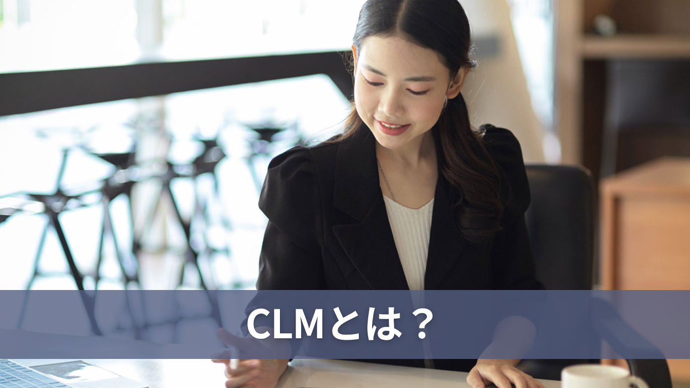CLMとは？