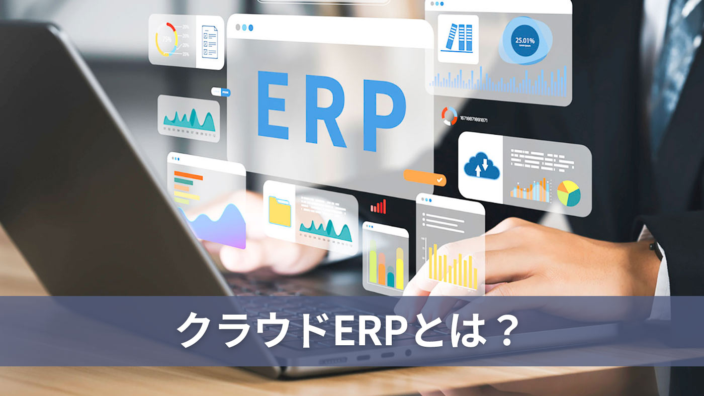 クラウドERPとは？