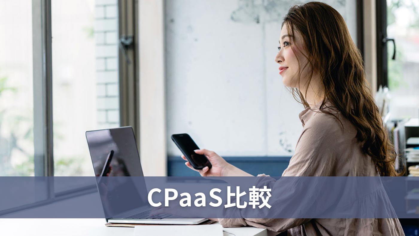 CPaaS比較
