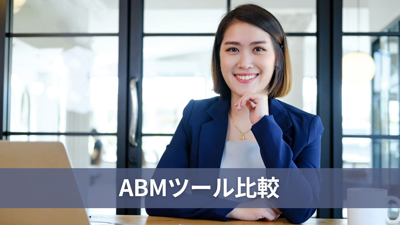 ABMツール比較