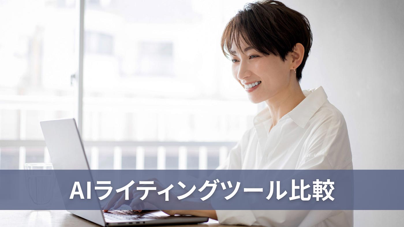 AIライティングツール比較