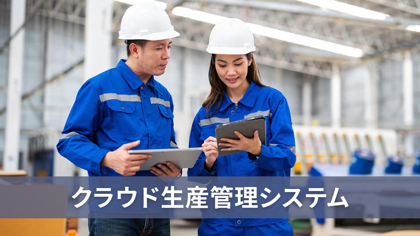 クラウド生産管理システム